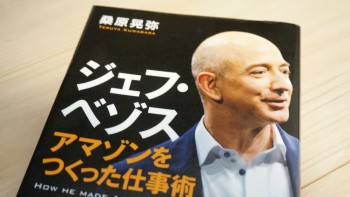 Amazonジェフ・ベゾスの仕事術。揺るぎない思考に魅せられて。