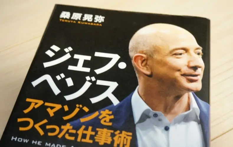 Amazonジェフ・ベゾスの仕事術。揺るぎない思考に魅せられて。