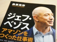 Amazonジェフ・ベゾスの仕事術。揺るぎない思考に魅せられて。