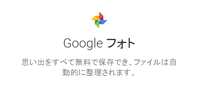 グーグルフォト