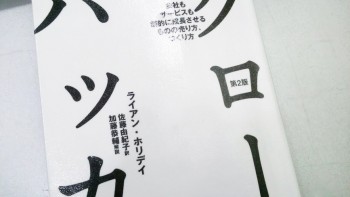サービスも企業も成長させる「グロースハッカー」から”改善”の意識付け。