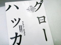 サービスも企業も成長させる「グロースハッカー」から”改善”の意識付け。