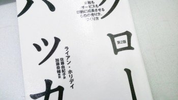 サービスも企業も成長させる「グロースハッカー」から”改善”の意識付け。