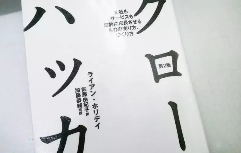 サービスも企業も成長させる「グロースハッカー」から”改善”の意識付け。