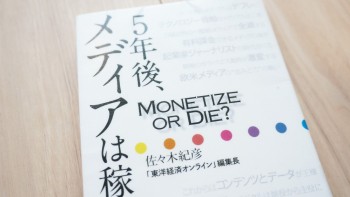 変化についていく、情報発信の指針として─「5年後、メディアは稼げるのか」