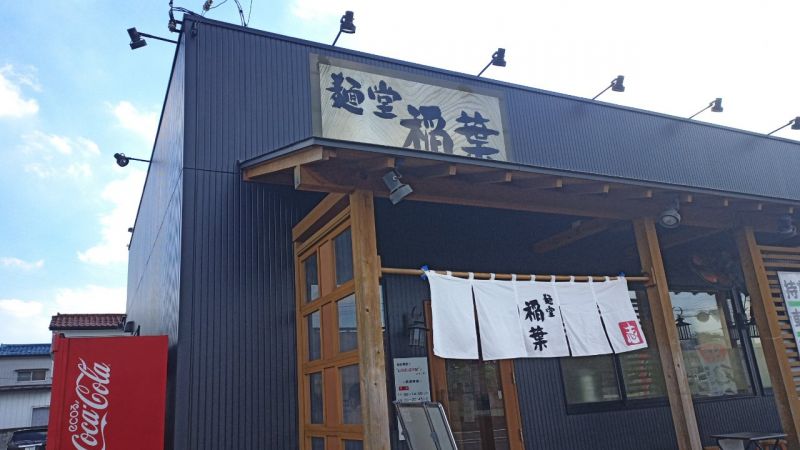 稲葉