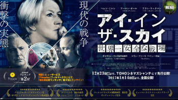 軍事用ドローンが主体の映画「アイ・インザ・スカイ」は未来図として参考になるかも。