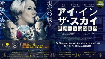 軍事用ドローンが主体の映画「アイ・インザ・スカイ」は未来図として参考になるかも。