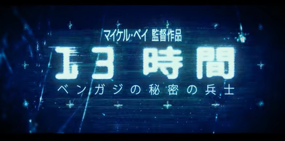 ドローンの映像がすごすぎる！映画『13時間 ベンガジの秘密の兵士』が刺激的だった件。