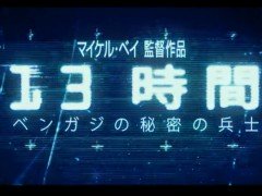 ドローンの映像がすごすぎる！映画『13時間 ベンガジの秘密の兵士』が刺激的だった件。