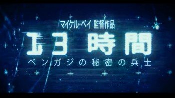 ドローンの映像がすごすぎる！映画『13時間 ベンガジの秘密の兵士』が刺激的だった件。
