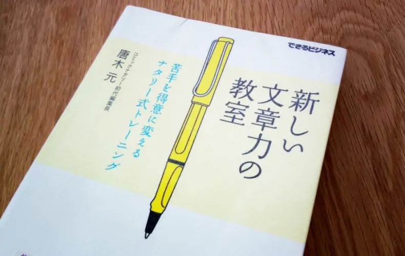 完読される文章をつくるための読本「新しい文章力の教室」