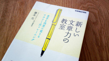 完読される文章をつくるための読本「新しい文章力の教室」