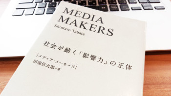 情報爆発時代に必要なメディアの「影響力」とは？～社会が動く「影響力」の正体～