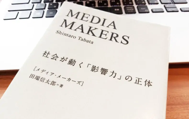 情報爆発時代に必要なメディアの「影響力」とは？～社会が動く「影響力」の正体～