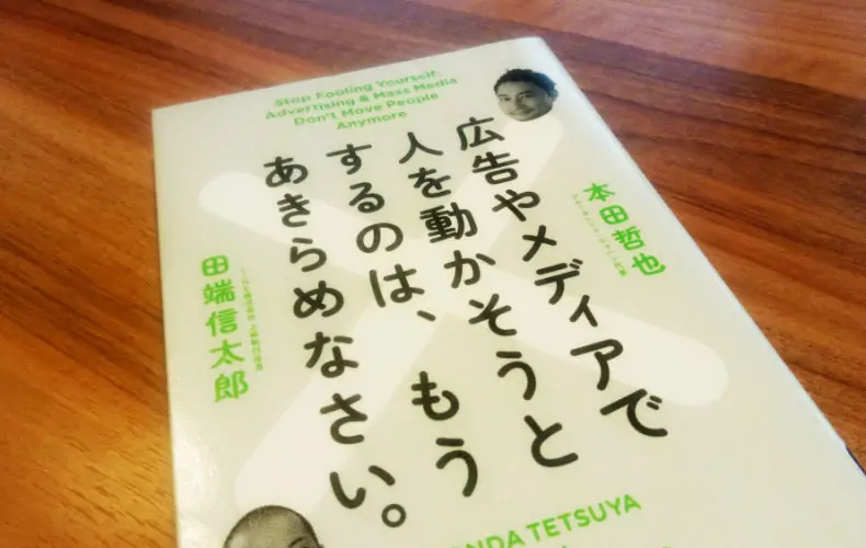 今の時代における「広告やメディアで人を動かす」ための読本