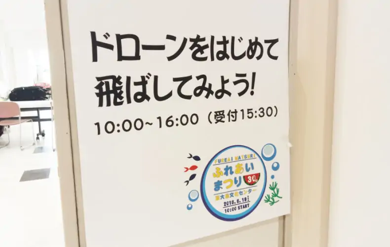 夏休みイベント「ふれあい祭り」に出展！操縦体験者150人を超えたお祭りでした