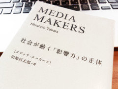 情報爆発時代に必要なメディアの「影響力」とは？～社会が動く「影響力」の正体～