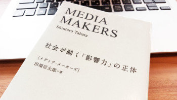 情報爆発時代に必要なメディアの「影響力」とは？～社会が動く「影響力」の正体～