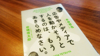 今の時代における「広告やメディアで人を動かす」ための読本