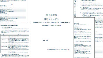 航空局標準マニュアルを徹底解説！なぜ許可があっても飛行不可があるのか？