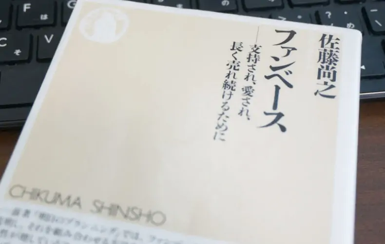 選ぶのが大変な時代だから「ファンベース」が的確なマーケティングである件