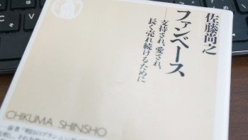 選ぶのが大変な時代だから「ファンベース」が的確なマーケティングである件