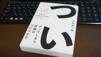 ワクワク感をどうつくるのか…『ついやってしまう体験のつくりかた』から得たもの