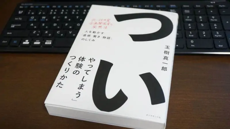 ワクワク感をどうつくるのか…『ついやってしまう体験のつくりかた』から得たもの