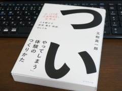 ワクワク感をどうつくるのか…『ついやってしまう体験のつくりかた』から得たもの
