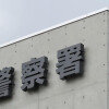 ドローン対策