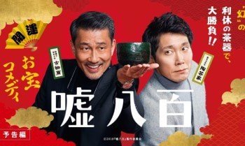映画「嘘八百」