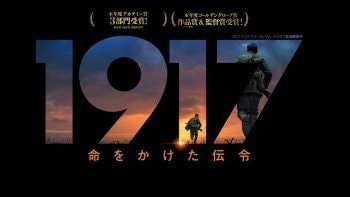 映像の世界に住む人間にとって映画「1917」は心を奪われ過ぎる話
