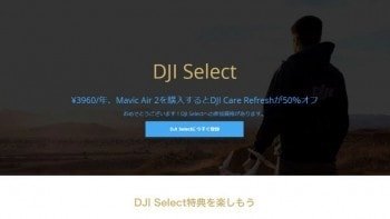 DJI SELECT メンバーシップ に加入する必要はある？お得になるケースは？