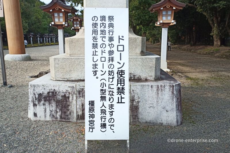 ドローン使用禁止