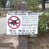 ドローン禁止