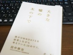 違った視点から真実を説いていく『大きな嘘の木の下で』から得るモノ