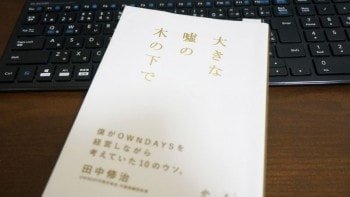 違った視点から真実を説いていく『大きな嘘の木の下で』から得るモノ